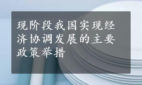 现阶段我国实现经济协调发展的主要政策举措