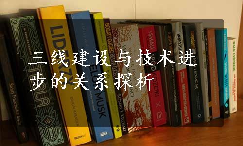 三线建设与技术进步的关系探析