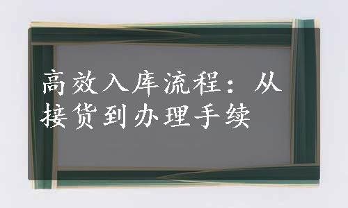 高效入库流程：从接货到办理手续