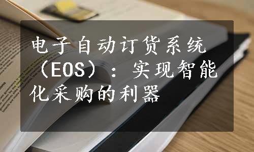 电子自动订货系统（EOS）：实现智能化采购的利器