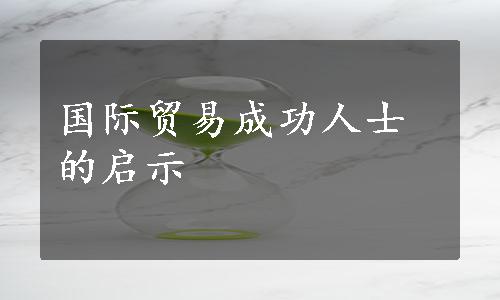 国际贸易成功人士的启示