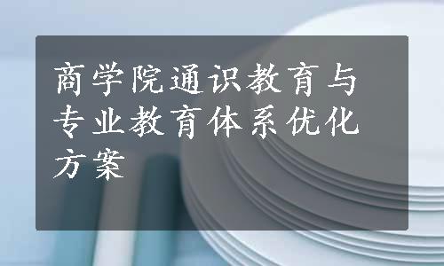 商学院通识教育与专业教育体系优化方案