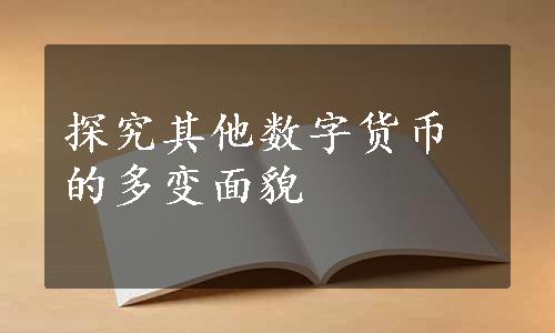 探究其他数字货币的多变面貌