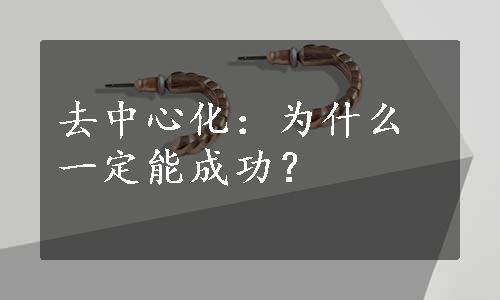 去中心化：为什么一定能成功？