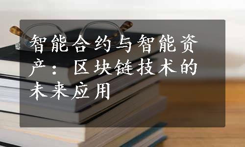 智能合约与智能资产：区块链技术的未来应用