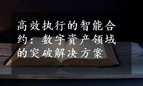 高效执行的智能合约：数字资产领域的突破解决方案