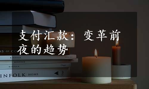 支付汇款：变革前夜的趋势