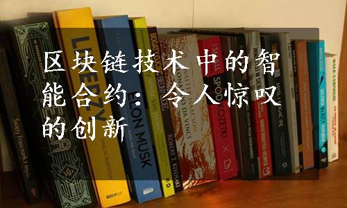 区块链技术中的智能合约：令人惊叹的创新