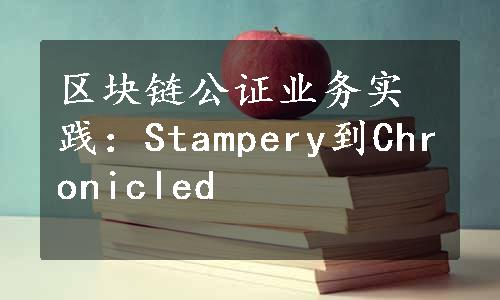 区块链公证业务实践：Stampery到Chronicled