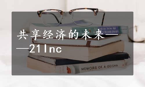 共享经济的未来——21Inc