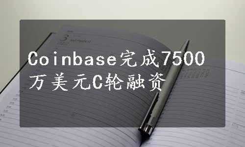 Coinbase完成7500万美元C轮融资