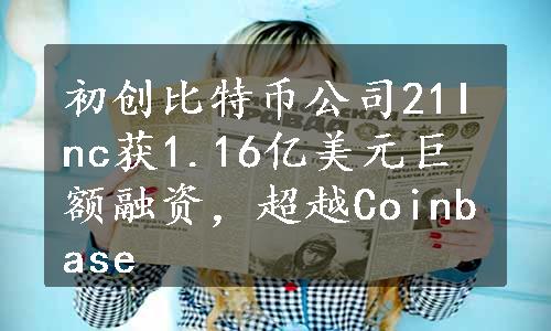 初创比特币公司21Inc获1.16亿美元巨额融资，超越Coinbase