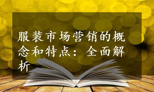 服装市场营销的概念和特点：全面解析