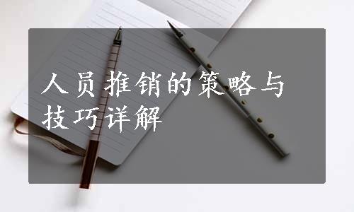 人员推销的策略与技巧详解