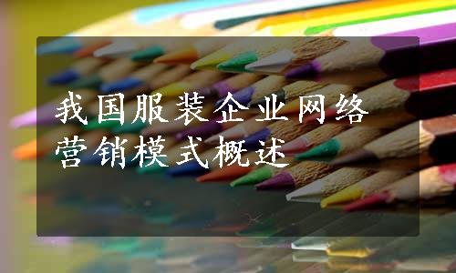 我国服装企业网络营销模式概述