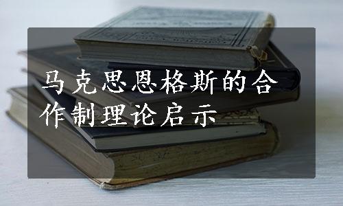 马克思恩格斯的合作制理论启示