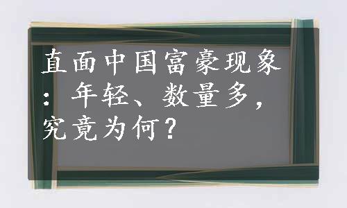 直面中国富豪现象：年轻、数量多，究竟为何？