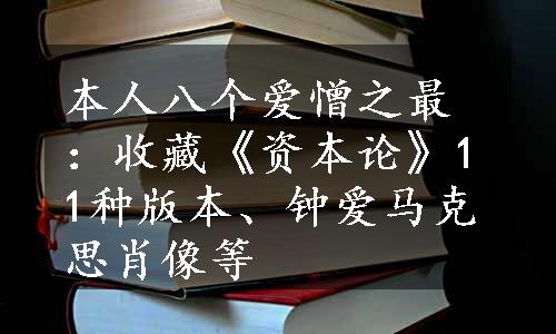 本人八个爱憎之最：收藏《资本论》11种版本、钟爱马克思肖像等