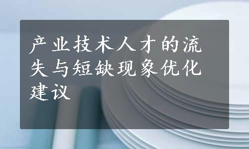 产业技术人才的流失与短缺现象优化建议