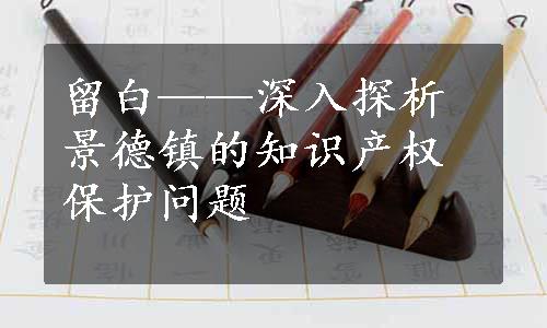 留白——深入探析景德镇的知识产权保护问题