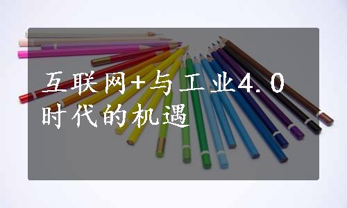 互联网+与工业4.0时代的机遇