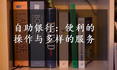 自助银行：便利的操作与多样的服务