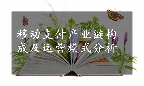 移动支付产业链构成及运营模式分析