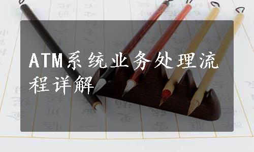 ATM系统业务处理流程详解