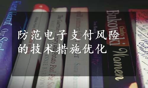 防范电子支付风险的技术措施优化