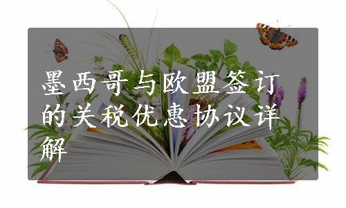 墨西哥与欧盟签订的关税优惠协议详解