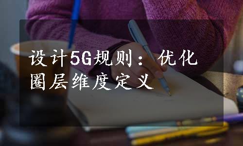 设计5G规则：优化圈层维度定义