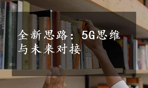 全新思路：5G思维与未来对接