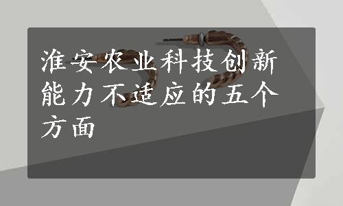 淮安农业科技创新能力不适应的五个方面