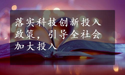 落实科技创新投入政策，引导全社会加大投入