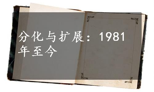 分化与扩展：1981年至今