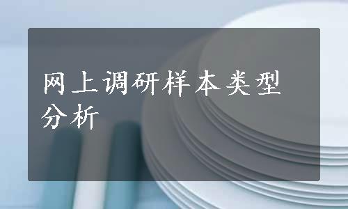 网上调研样本类型分析