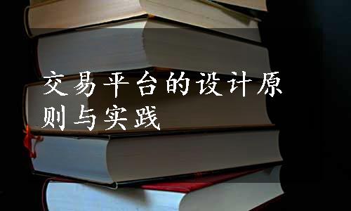 交易平台的设计原则与实践