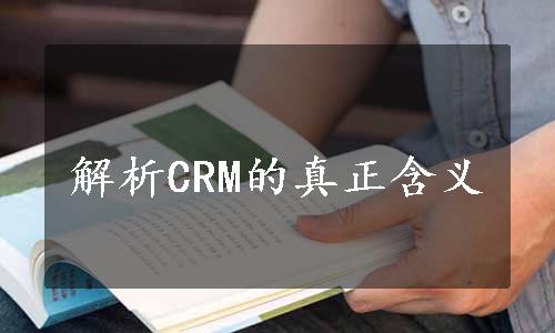 解析CRM的真正含义