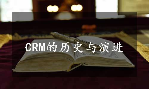 CRM的历史与演进