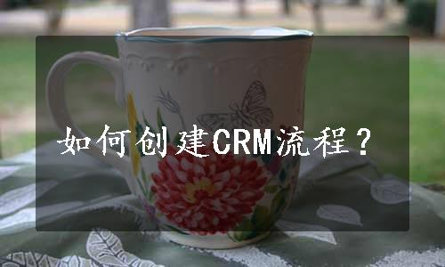 如何创建CRM流程？