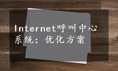 Internet呼叫中心系统：优化方案