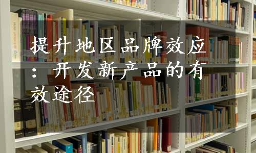 提升地区品牌效应：开发新产品的有效途径