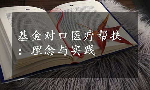 基金对口医疗帮扶：理念与实践