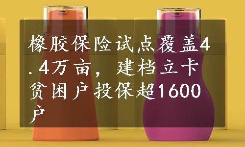 橡胶保险试点覆盖4.4万亩，建档立卡贫困户投保超1600户