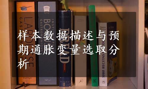 样本数据描述与预期通胀变量选取分析