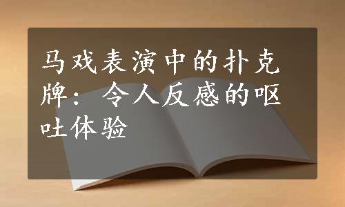 马戏表演中的扑克牌: 令人反感的呕吐体验