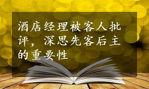 酒店经理被客人批评，深思先客后主的重要性