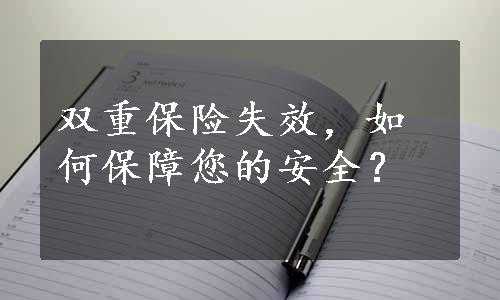 双重保险失效，如何保障您的安全？