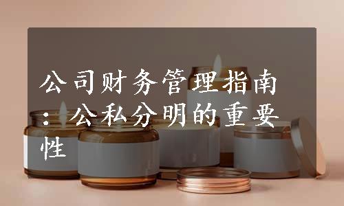 公司财务管理指南：公私分明的重要性