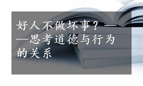 好人不做坏事？——思考道德与行为的关系